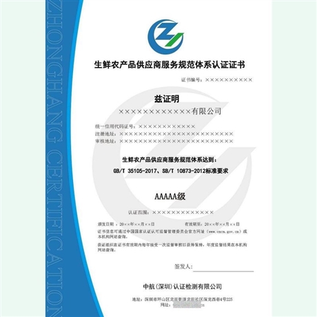 如何申辦生鮮農產品配送服務認證證書——深圳志誠企業咨詢管理指南
