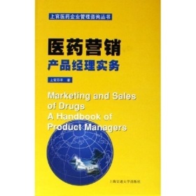 醫(yī)藥營銷:產(chǎn)品經(jīng)理實(shí)務(wù)——上官萬平專著評介